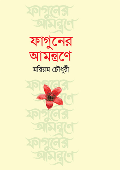 ফাগুনের আমন্ত্রণে (হার্ডকভার)