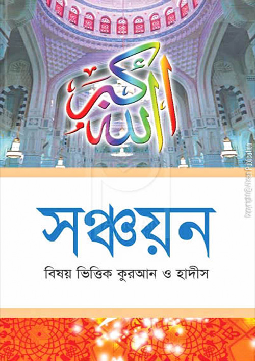 সঞ্চয়ন (পেপারব্যাক)