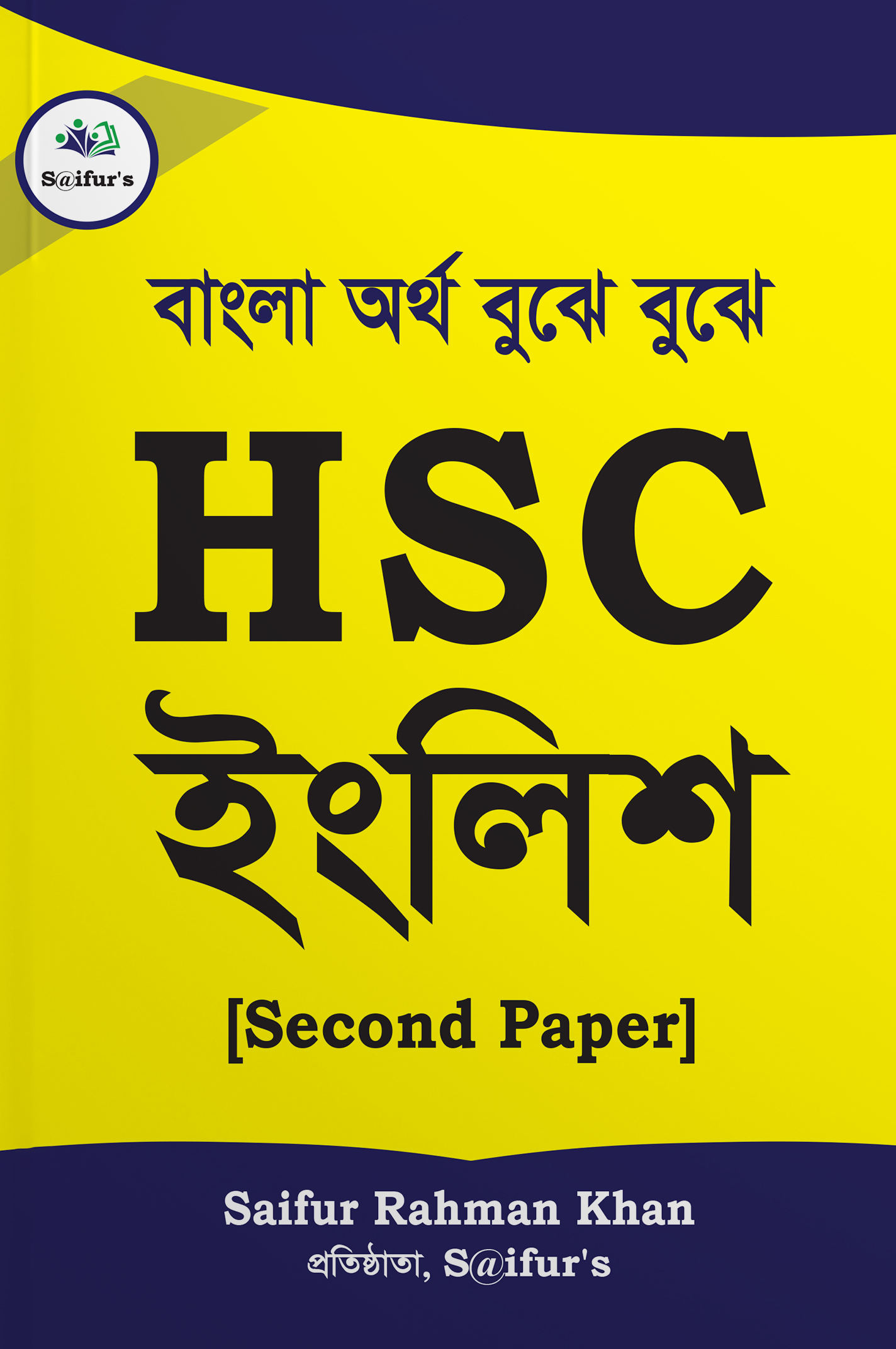 HSC ইংলিশ - Second Paper (পেপারব্যাক)