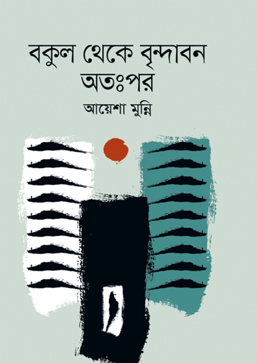 বকুল থেকে বৃন্দাবন অতঃপর (হার্ডকভার)