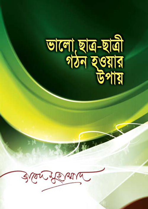 ভালো ছাত্র-ছাত্রী গঠন হওয়ার উপায় (পেপারব্যাক)