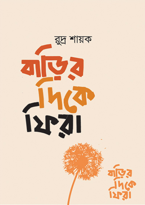 বাড়ির দিকে ফিরা (হার্ডকভার)