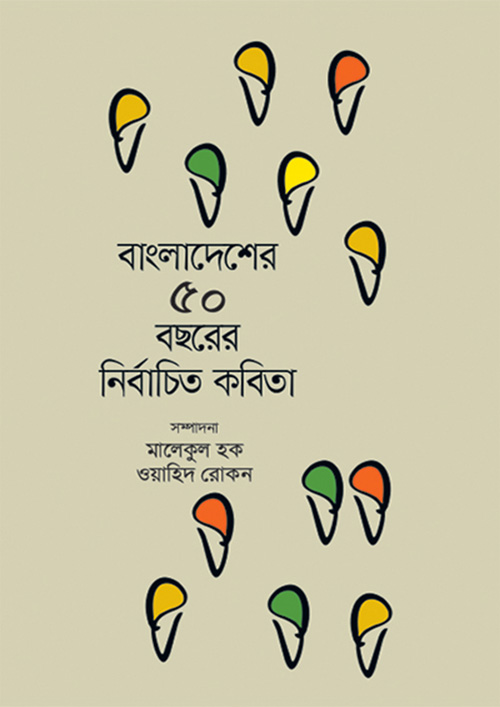 বাংলাদেশের ৫০ বছরের নির্বাচিত কবিতা (হার্ডকভার)