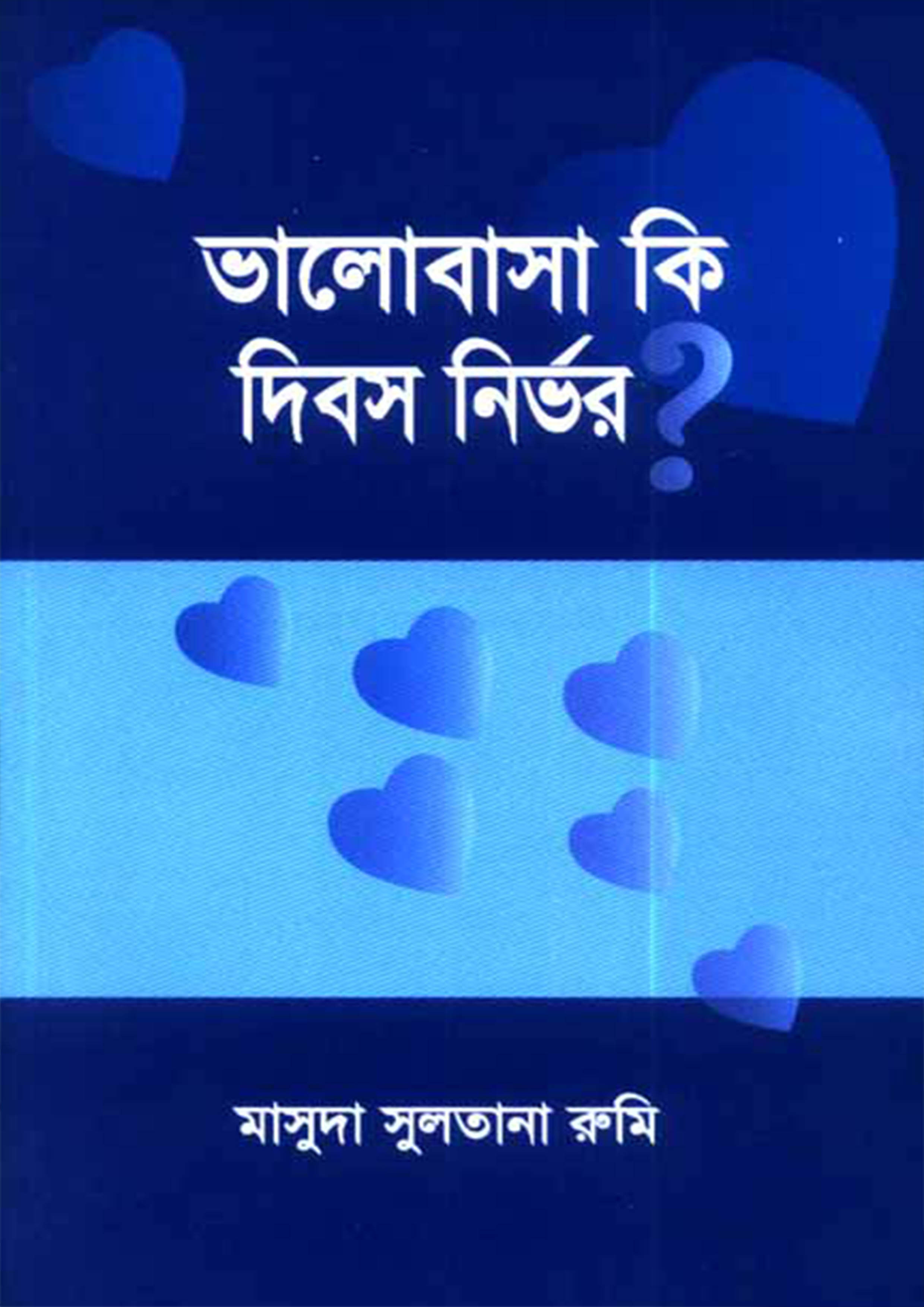 ভালোবাসা কি দিবস নির্ভর? (পেপারব্যাক)