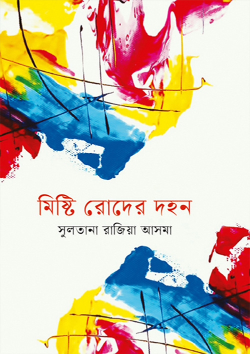 মিষ্টি রোদের দহন (হার্ডকভার)