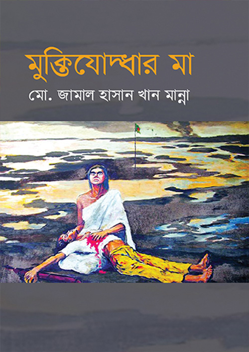 মুক্তিযোদ্ধার মা (হার্ডকভার)