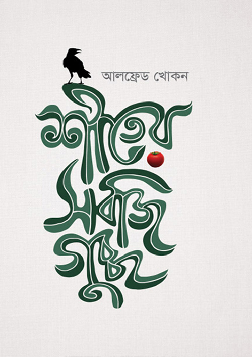 শীতের সবজিগুচ্ছ (হার্ডকভার)