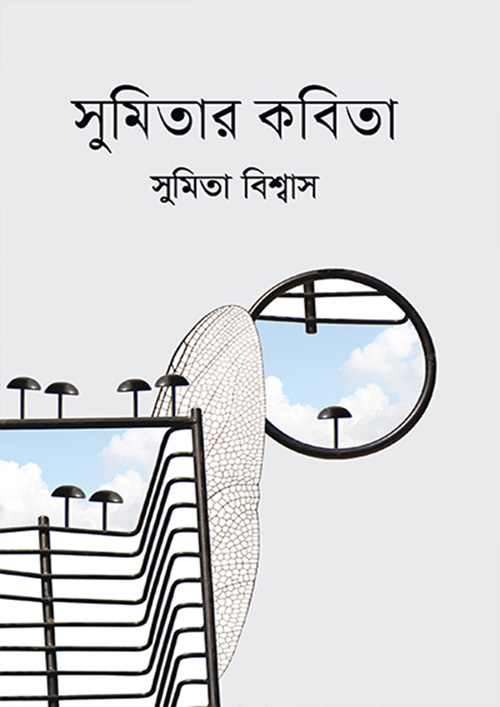 সুমিতার কবিতা (হার্ডকভার)