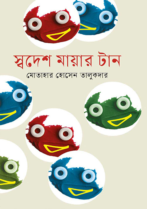 স্বদেশ মায়ার টান (হার্ডকভার)