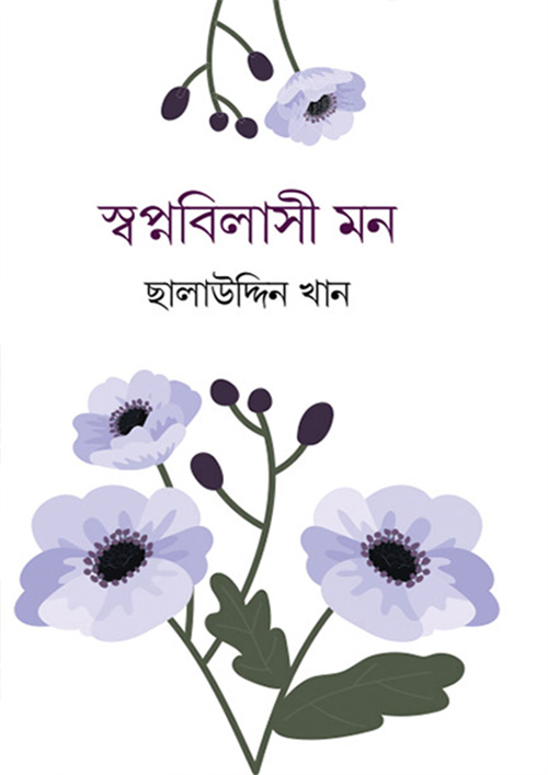 স্বপ্নবিলাসী মন (হার্ডকভার)