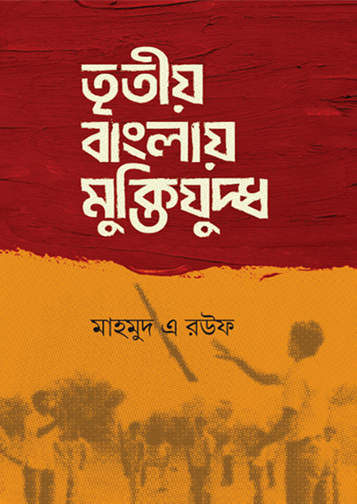 তৃতীয় বাংলায় মুক্তিযুদ্ধ (হার্ডকভার)