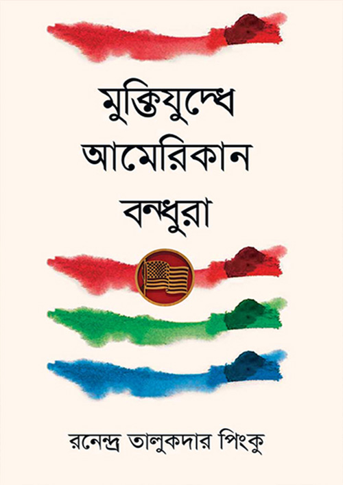 মুক্তিযুদ্ধে আমেরিকান বন্ধুরা (হার্ডকভার)