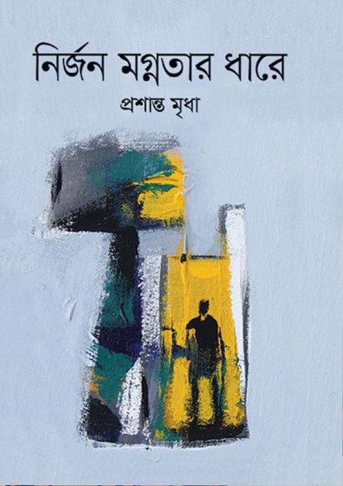 নির্জন মগ্নতার ধারে (হার্ডকভার)