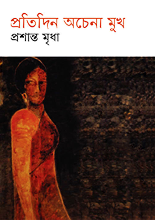 প্রতিদিন অচেনা মুখ (হার্ডকভার)