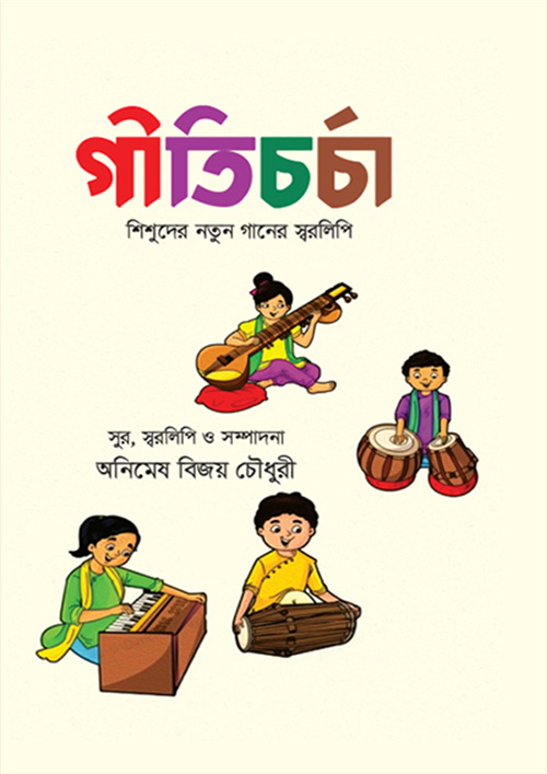 গীতিচর্চা (পেপারব্যাক)