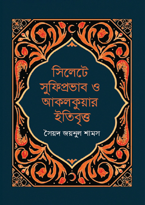 সিলেটে সুফিপ্রভাব ও আকলকুয়ার ইতিবৃত্ত (হার্ডকভার)