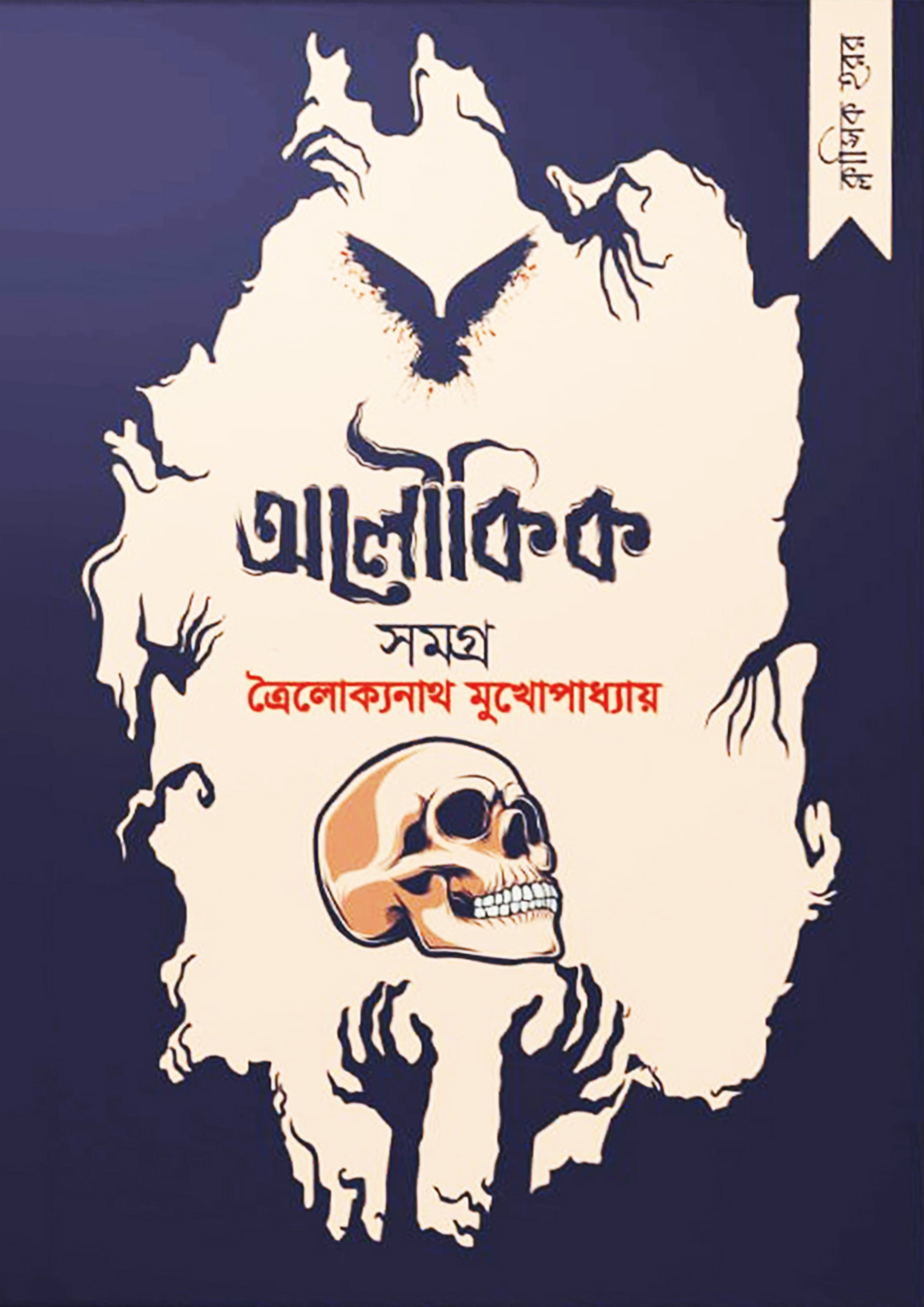 ত্রৈলোক্যনাথ মুখোপাধ্যায় - অলৌকিক সমগ্র (হার্ডকভার)