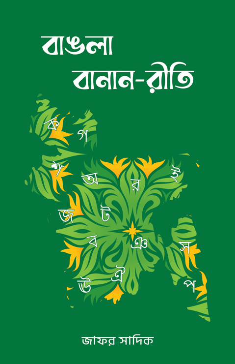 বাঙলা বানান-রীতি (পেপারব্যাক)