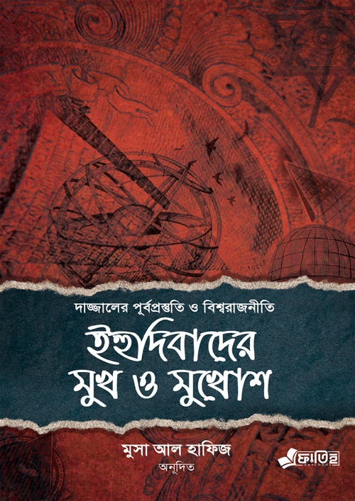 ইহুদিবাদের মুখ ও মুখোশ (পেপারব্যাক)