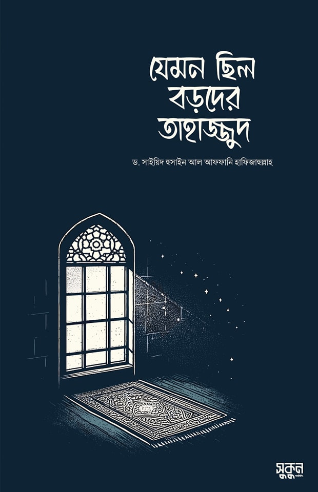 যেমন ছিল বড়দের তাহাজ্জুদ (পেপারব্যাক)