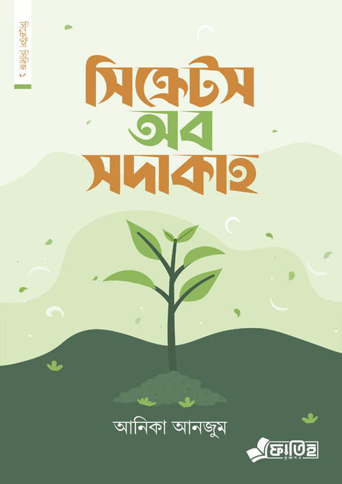 সিক্রেটস অব সদাকাহ (পেপারব্যাক)