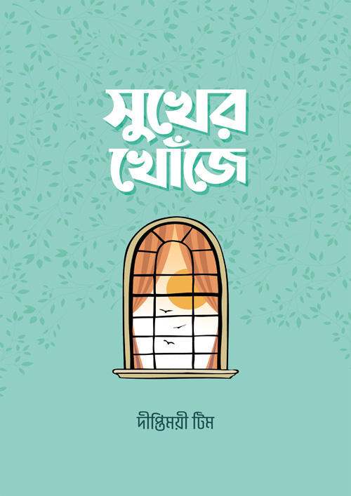 সুখের খোঁজে (পেপারব্যাক)