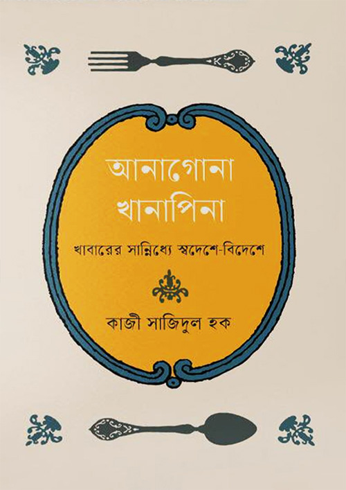 আনাগোনা খানাপিনা (হার্ডকভার)