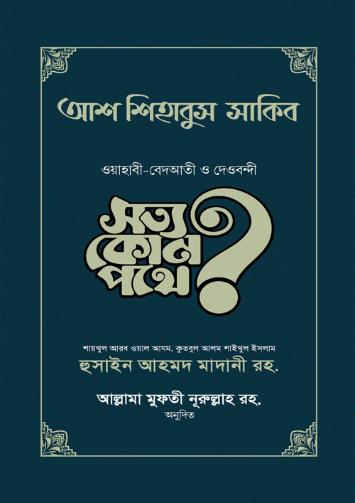 আশ-শিহাবুস সাকিব (সত্য কোন পথে?) (হার্ডকভার)