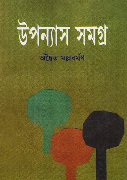 উপন্যাস সমগ্র (হার্ডকভার)