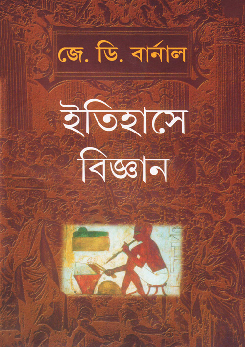 ইতিহাসে বিজ্ঞান (হার্ডকভার)