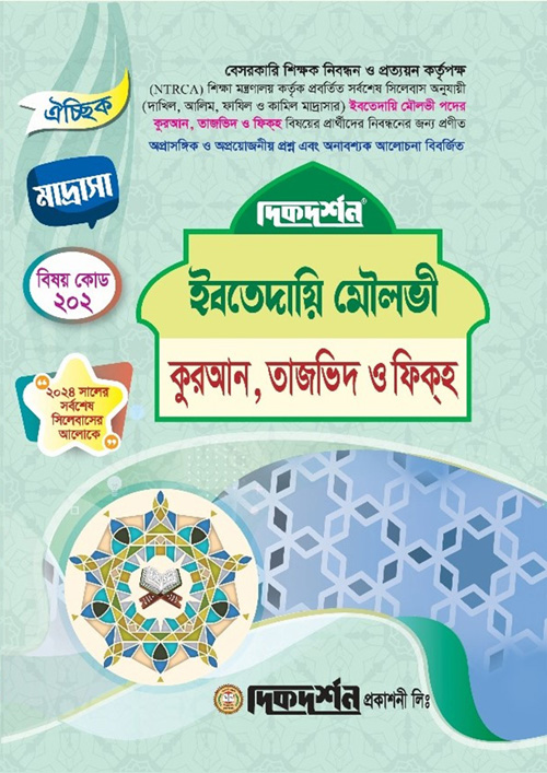 ইবতেদায়ি মৌলভী - কুরআন, তাজভিদ ও ফিক্‌হ (বেসরকারি শিক্ষক নিবন্ধন পরীক্ষা সহায়িকা) (পেপারব্যাক)