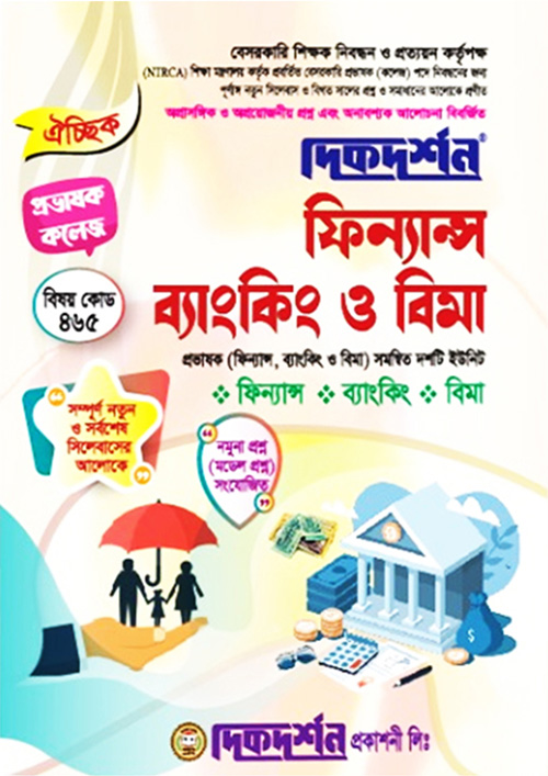 ফিন্যান্স, ব্যাংকিং ও বিমা (বেসরকারি শিক্ষক ও প্রভাষক নিবন্ধন পরীক্ষা সহায়িকা) (পেপারব্যাক)