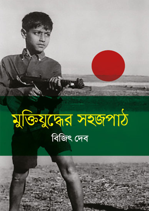 মুক্তিযুদ্ধের সহজপাঠ (হার্ডকভার)