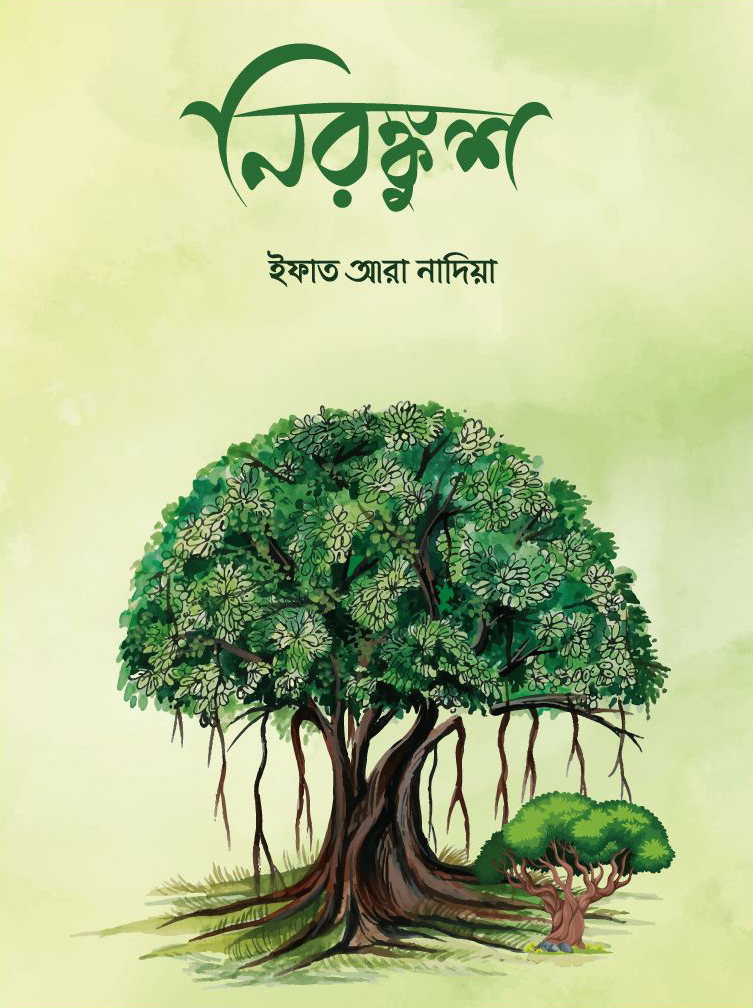 নিরঙ্কুশ (হার্ডকভার)