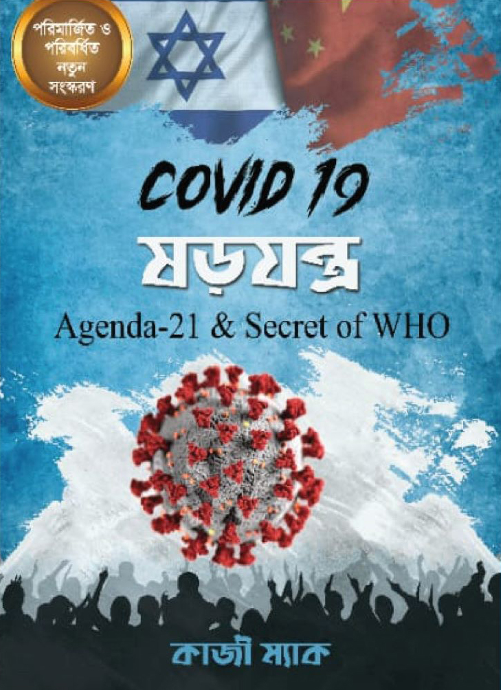 COVID 19 ষড়যন্ত্র (হার্ডকভার)