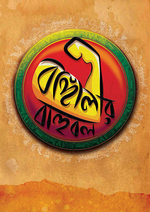 বাঙ্গালির বাহুবল (হার্ডকভার)