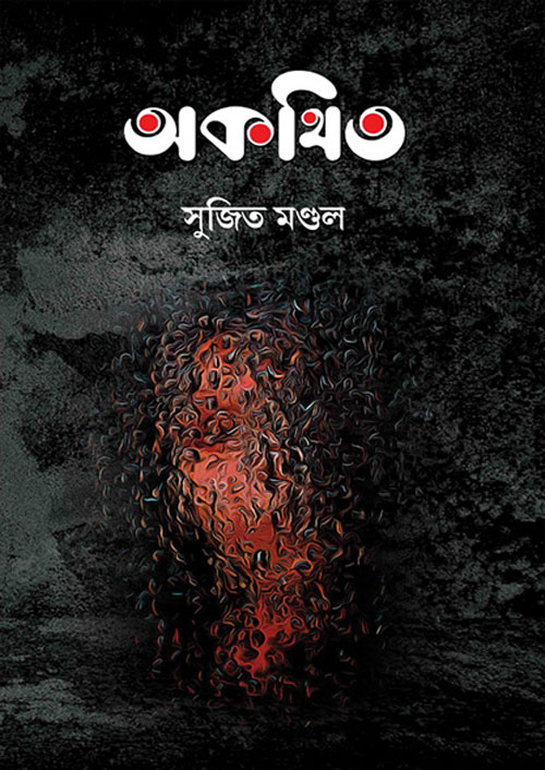 অকথিত (হার্ডকভার)