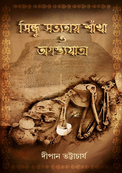 সিন্ধু সভ্যতায় শাঁখা ও অগৃস্ত্যযাত্রা (হার্ডকভার)