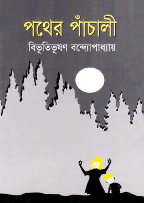 পথের পাঁচালী (হার্ডকভার)