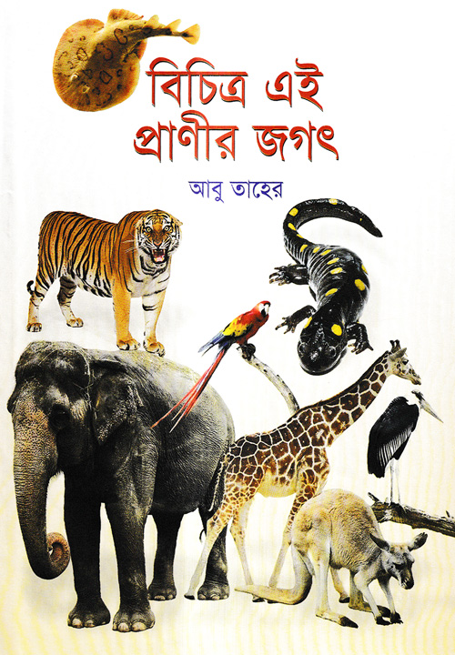 বিচিত্র এই প্রাণীর জগৎ (হার্ডকভার)