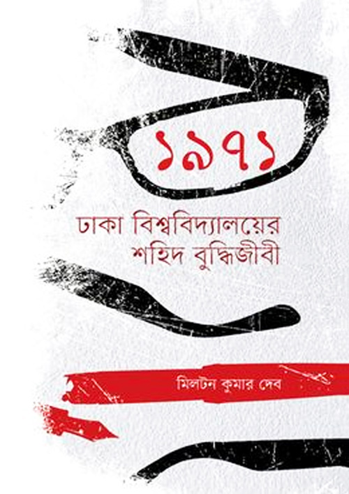 ১৯৭১ : ঢাকা বিশ্ববিদ্যালয়ের শহিদ বুদ্ধিজীবী (হার্ডকভার)