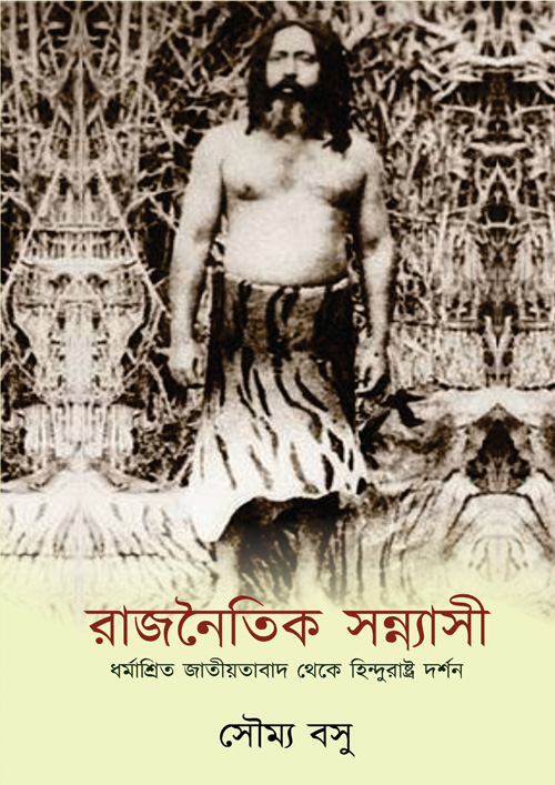 রাজনৈতিক সন্ন্যাসী (হার্ডকভার)