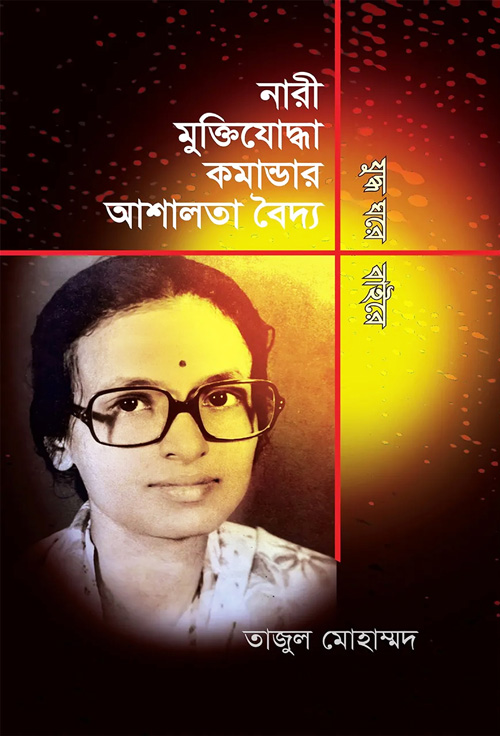 নারী মুক্তিযোদ্ধা কমান্ডার আশালতা বৈদ্য যুদ্ধ ঘরে বাইরে (হার্ডকভার)