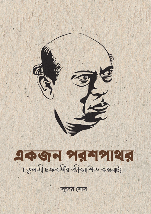 একজন পরশপাথর (হার্ডকভার)