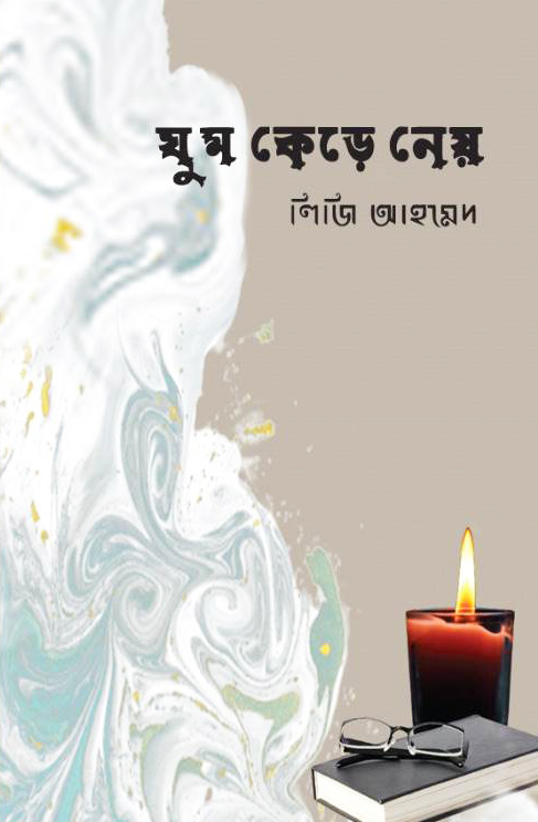 ঘুম কেড়ে নেয় (হার্ডকভার)