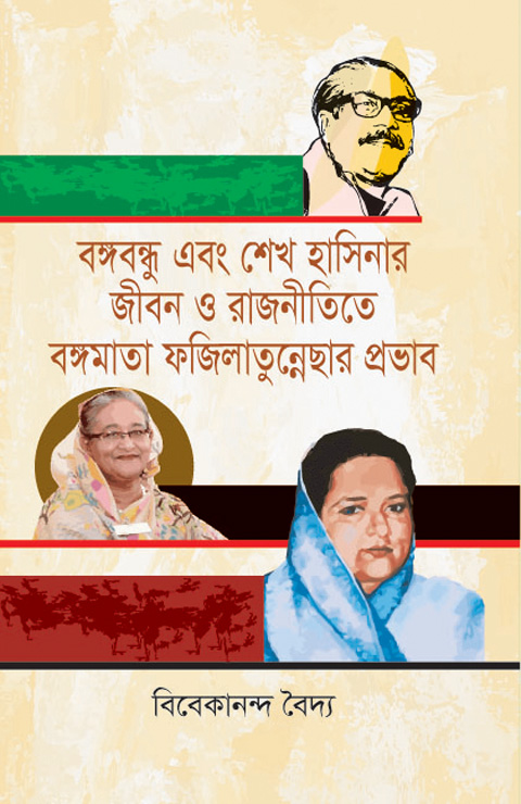 বঙ্গবন্ধু এবং শেখ হাসিনার জীবন ও রাজনীতিতে বঙ্গমাতা ফজিলাতুন্নেছার প্রভাব (হার্ডকভার)