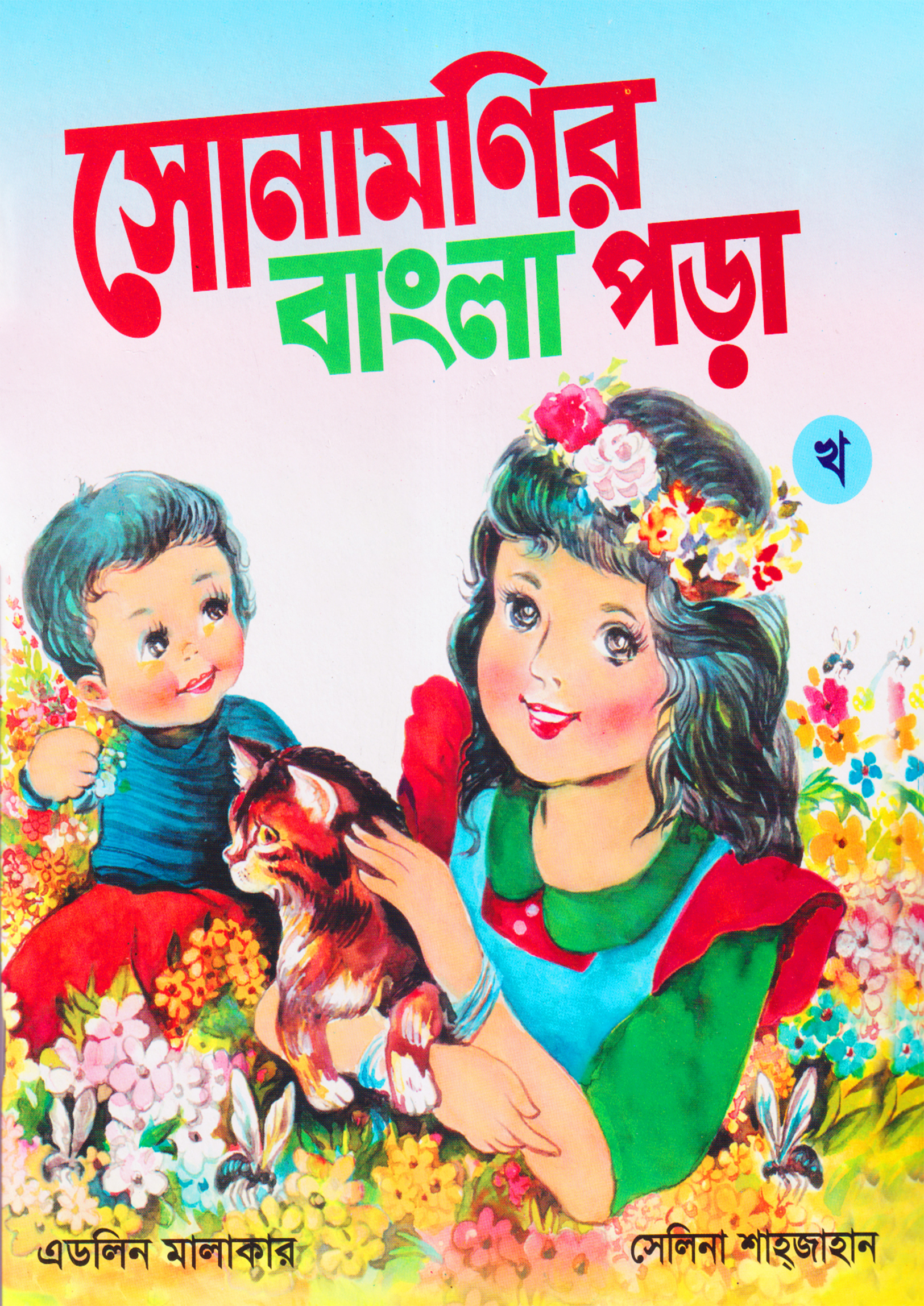 সোনামনির বাংলা পড়া (খ) (পেপারব্যাক) সোনামনির বাংলা পড়া (খ) (পেপারব্যাক)