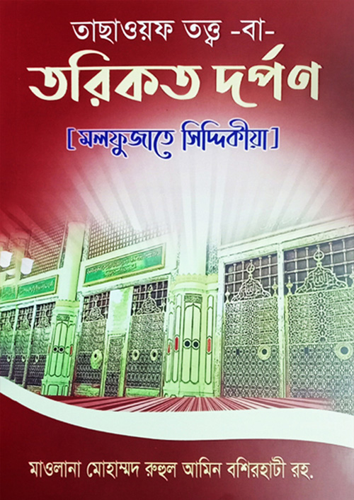 তাছাওয়ফ তত্ত্ব বা তরিকত দর্পণ (হার্ডকভার)