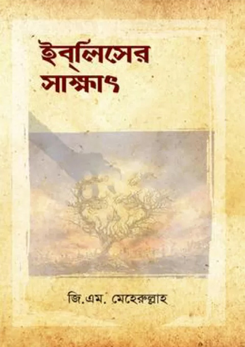 ইবলিশের সাক্ষাৎ (হার্ডকভার)