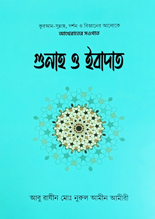 গুনাহ ও ইবাদত (হার্ডকভার)